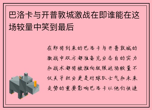 巴洛卡与开普敦城激战在即谁能在这场较量中笑到最后